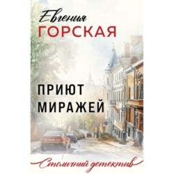 Приют миражей