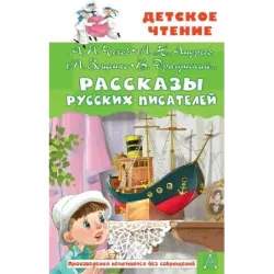 Рассказы русских писателей