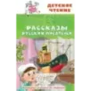 Рассказы русских писателей
