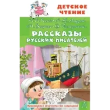 Рассказы русских писателей