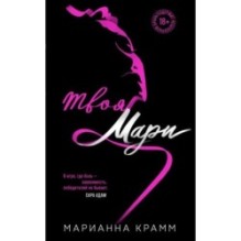Твоя Мари (1)