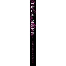 Твоя Мари (1)