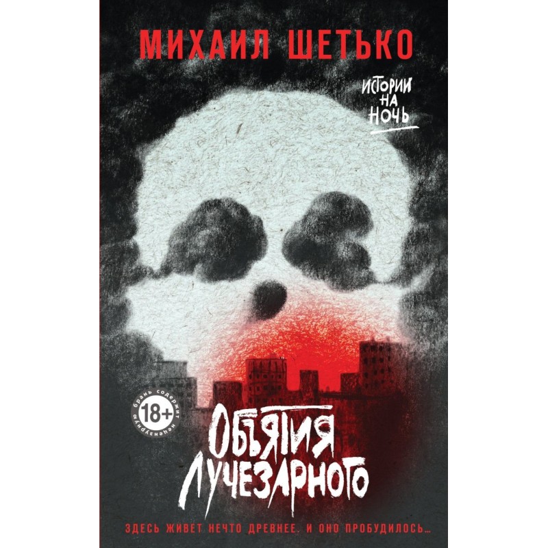 Объятия Лучезарного