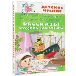 Рассказы русских писателей