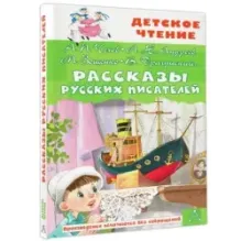 Рассказы русских писателей