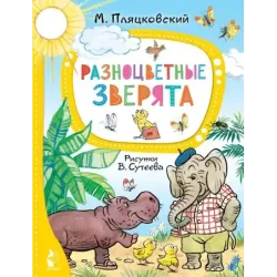 Разноцветные зверята. Рисунки В. Сутеева
