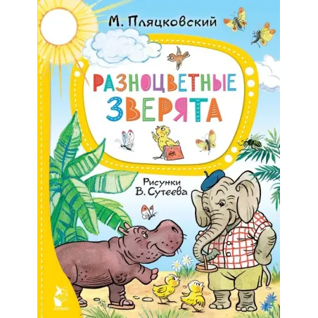 Разноцветные зверята. Рисунки В. Сутеева