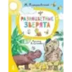 Разноцветные зверята. Рисунки В. Сутеева Разноцветные зверята. Рисунки В. Сутеева