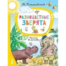 Разноцветные зверята. Рисунки В. Сутеева