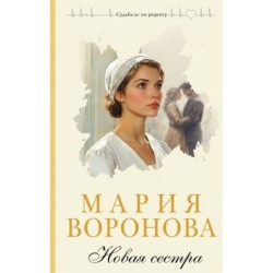 Новая сестра