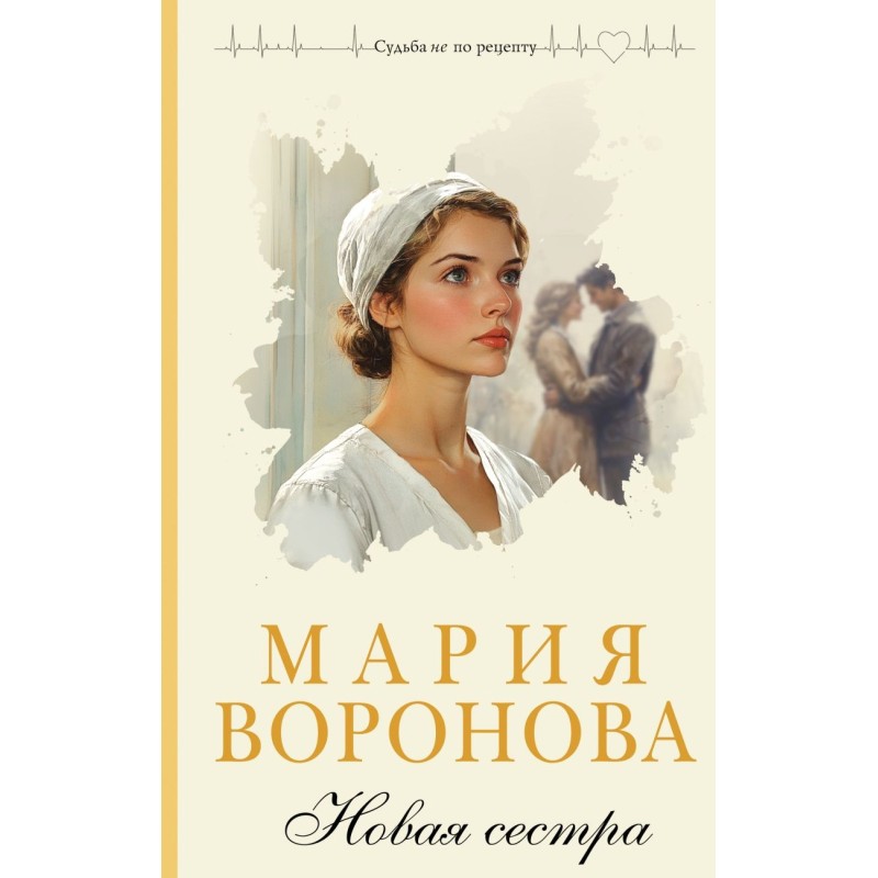 Новая сестра