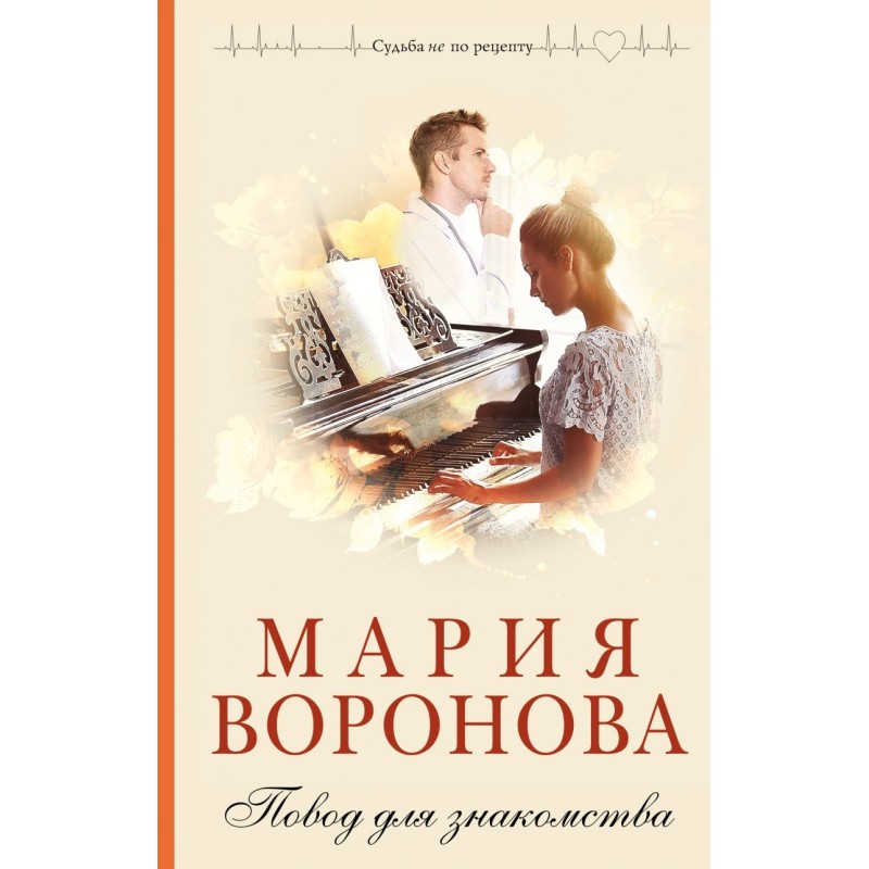 Повод для знакомства