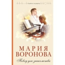 Повод для знакомства