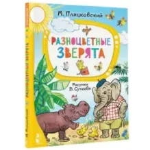 Разноцветные зверята. Рисунки В. Сутеева