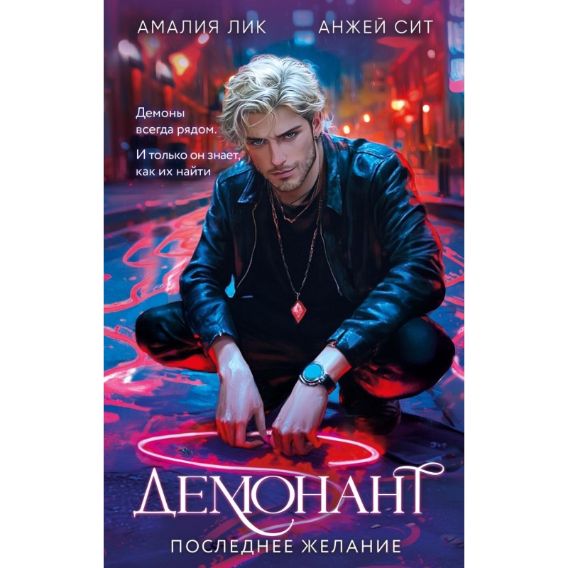 Демонант. Последнее желание