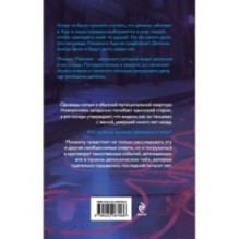 Демонант. Последнее желание