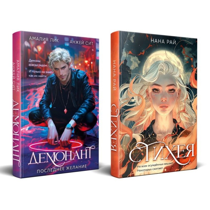 Комплект из 2-х книг. Стихея + Демонант. Последнее желание