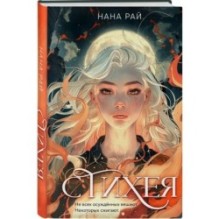 Комплект из 2-х книг. Стихея + Демонант. Последнее желание