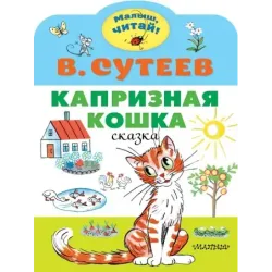 Капризная кошка