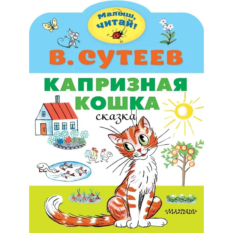 Капризная кошка