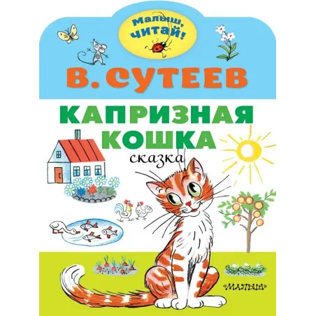 Капризная кошка