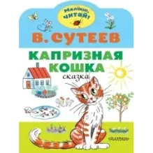 Капризная кошка