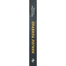 Правила логики