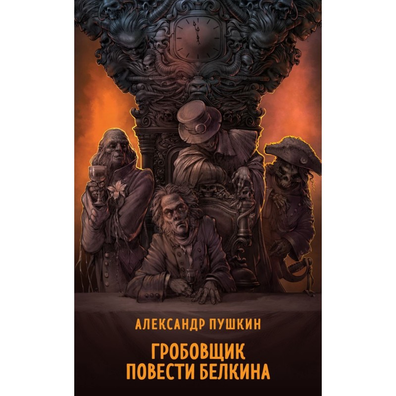 Гробовщик. Повести Белкина Гробовщик. Повести Белкина