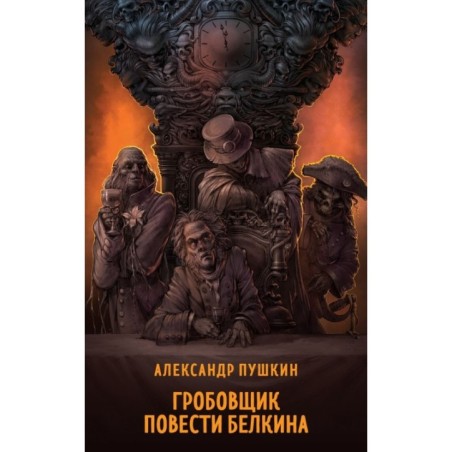 Гробовщик. Повести Белкина