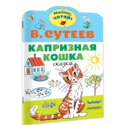 Капризная кошка