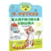 Капризная кошка