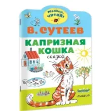 Капризная кошка