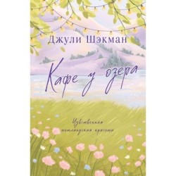 Кафе у озера