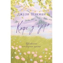 Кафе у озера