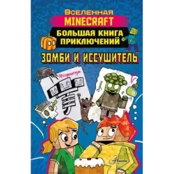Minecraft. Большая книга приключений. Зомби и иссушитель
