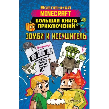 Minecraft. Большая книга приключений. Зомби и иссушитель