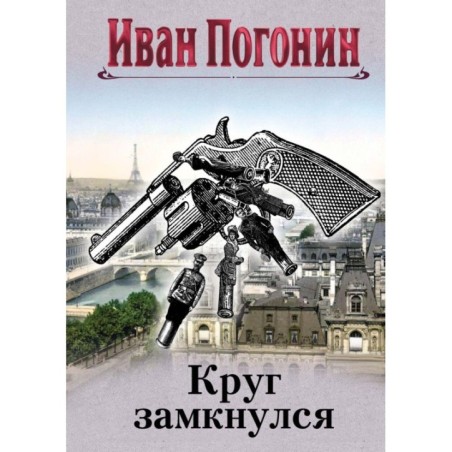 Круг замкнулся