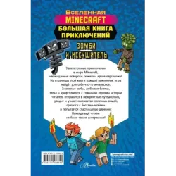 Minecraft. Большая книга приключений. Зомби и иссушитель