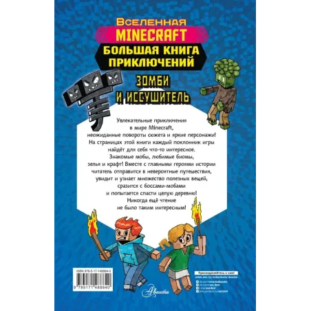 Minecraft. Большая книга приключений. Зомби и иссушитель