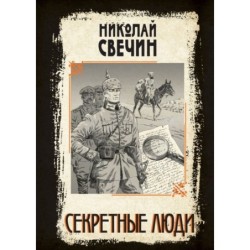Секретные люди