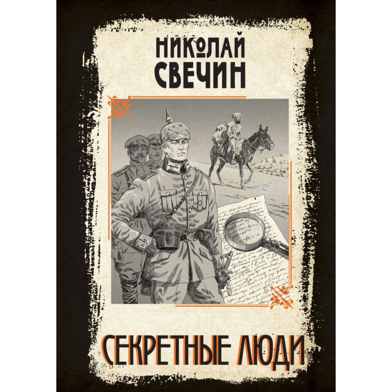 Секретные люди