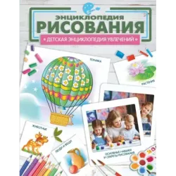 Энциклопедия рисования