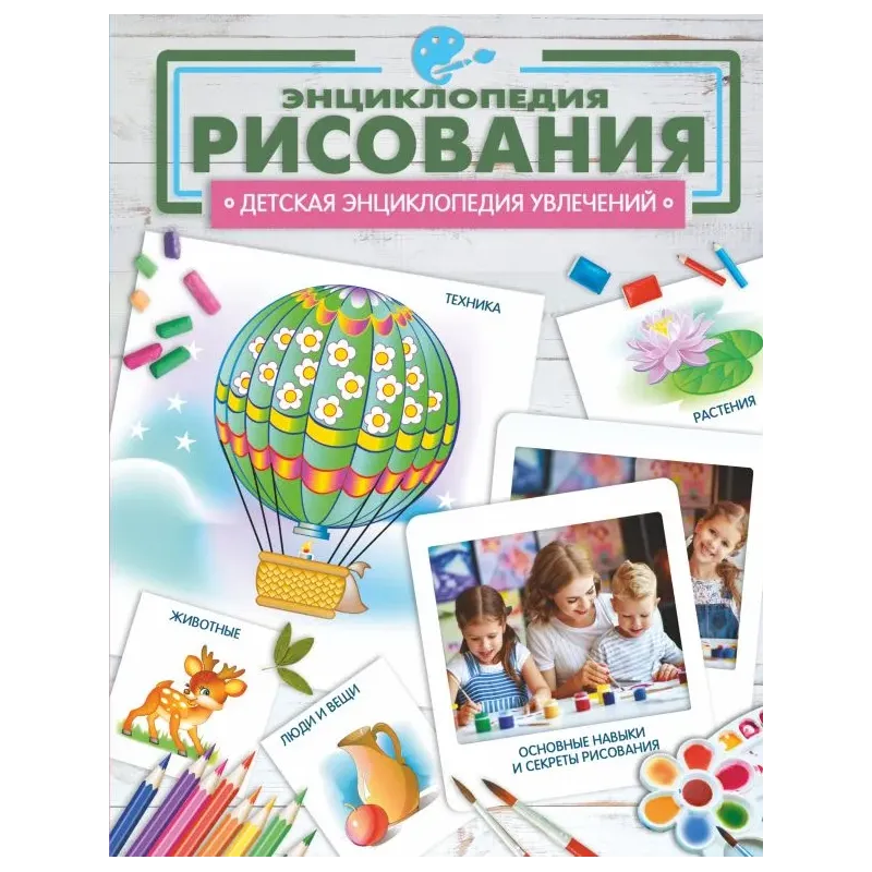 Энциклопедия рисования Энциклопедия рисования