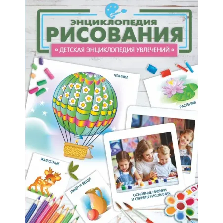 Энциклопедия рисования