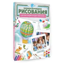 Энциклопедия рисования