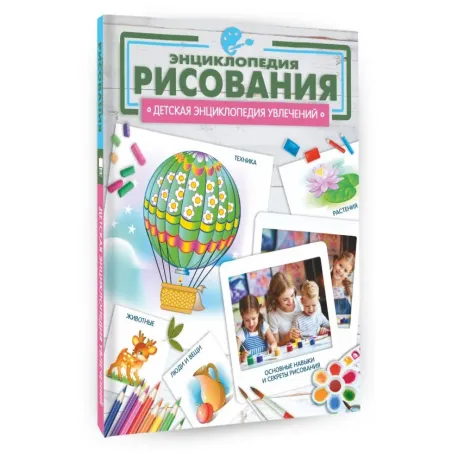 Энциклопедия рисования