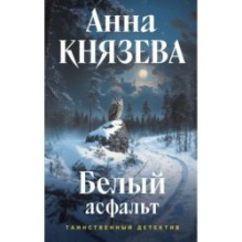 Белый асфальт