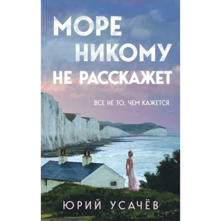 Море никому не расскажет