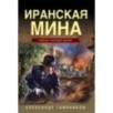 Иранская мина