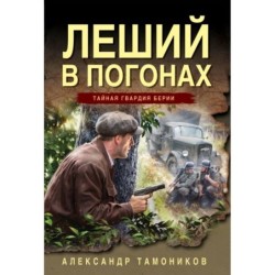 Леший в погонах